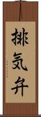 排気弁 Scroll