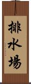 排水場 Scroll