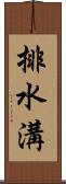 排水溝 Scroll