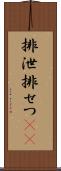排泄 Scroll