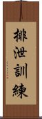 排泄訓練 Scroll