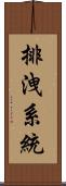 排洩系統 Scroll