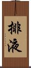 排液 Scroll