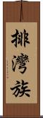 排灣族 Scroll