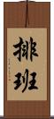 排班 Scroll