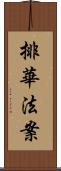 排華法案 Scroll