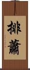 排蕭 Scroll