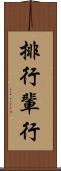 排行 Scroll