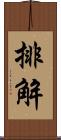 排解 Scroll