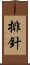 排針 Scroll