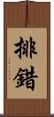 排錯 Scroll