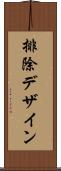 排除デザイン Scroll