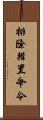 排除措置命令 Scroll