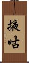 掖咕 Scroll