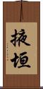掖垣 Scroll