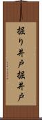 掘り井戸 Scroll