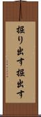 掘り出す Scroll