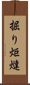 掘り炬燵 Scroll