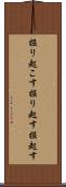 掘り起こす Scroll