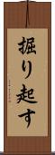 掘り起す Scroll