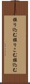 掘り込む Scroll