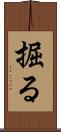 掘る Scroll