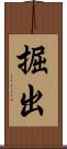 掘出 Scroll