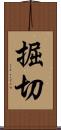 掘切 Scroll