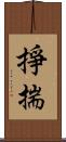 掙揣 Scroll