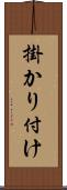 掛かり付け Scroll