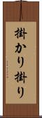 掛かり Scroll