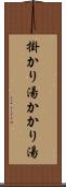 掛かり湯 Scroll