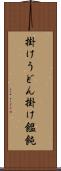 掛けうどん Scroll