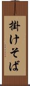掛けそば Scroll