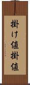 掛け値 Scroll