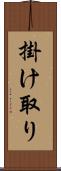 掛け取り Scroll