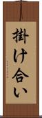 掛け合い Scroll