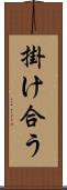 掛け合う Scroll