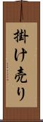 掛け売り Scroll