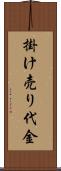 掛け売り代金 Scroll