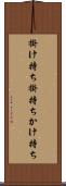 掛け持ち Scroll