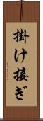 掛け接ぎ Scroll