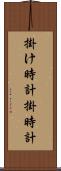掛け時計 Scroll