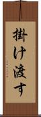 掛け渡す Scroll