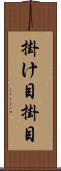 掛け目 Scroll
