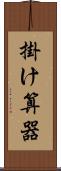 掛け算器 Scroll