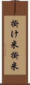 掛け米 Scroll