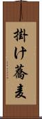 掛け蕎麦 Scroll