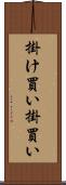 掛け買い Scroll