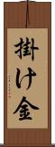 掛け金 Scroll